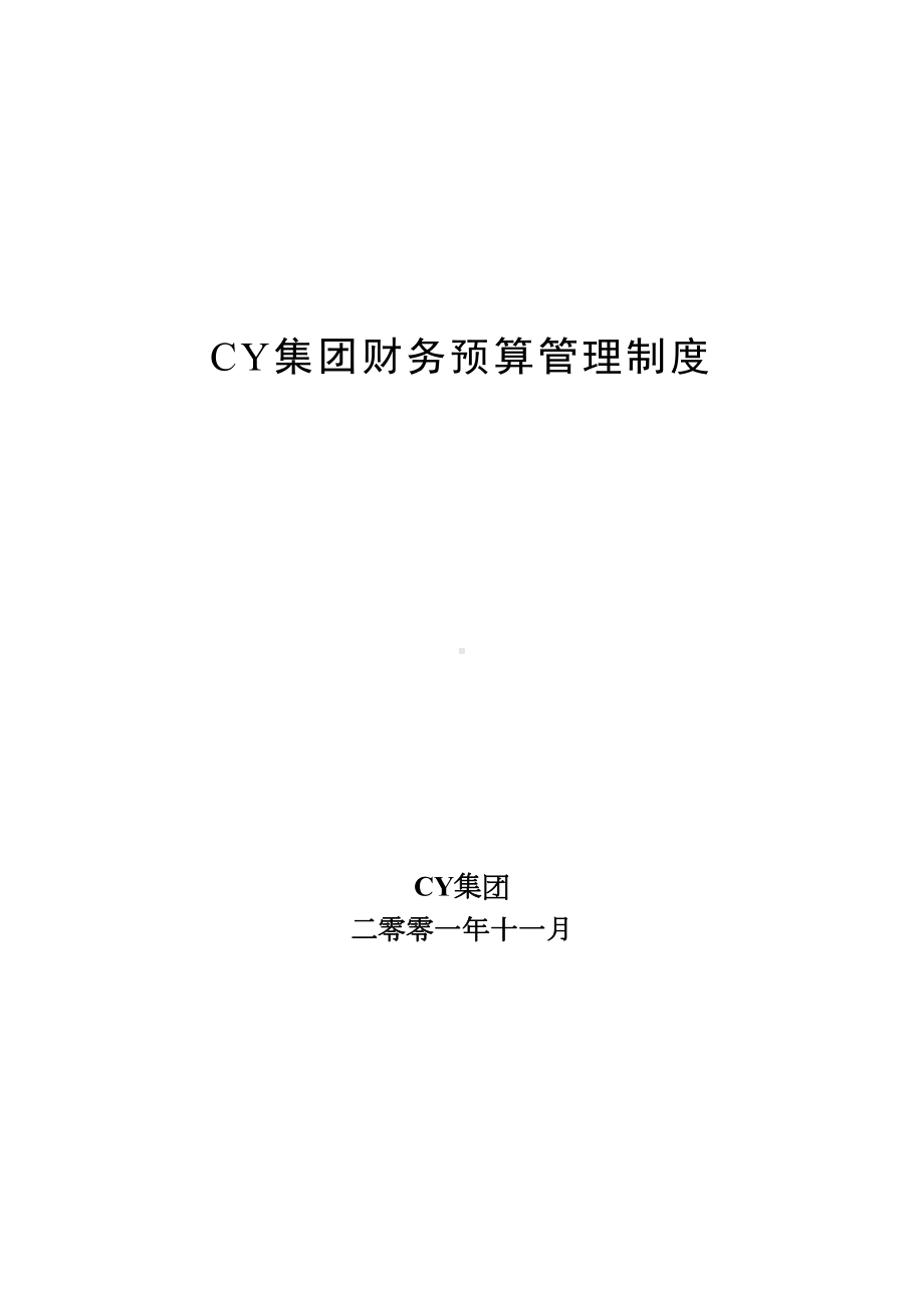 CY集团财务预算管理制度(doc77页)(DOC 79页).doc_第1页