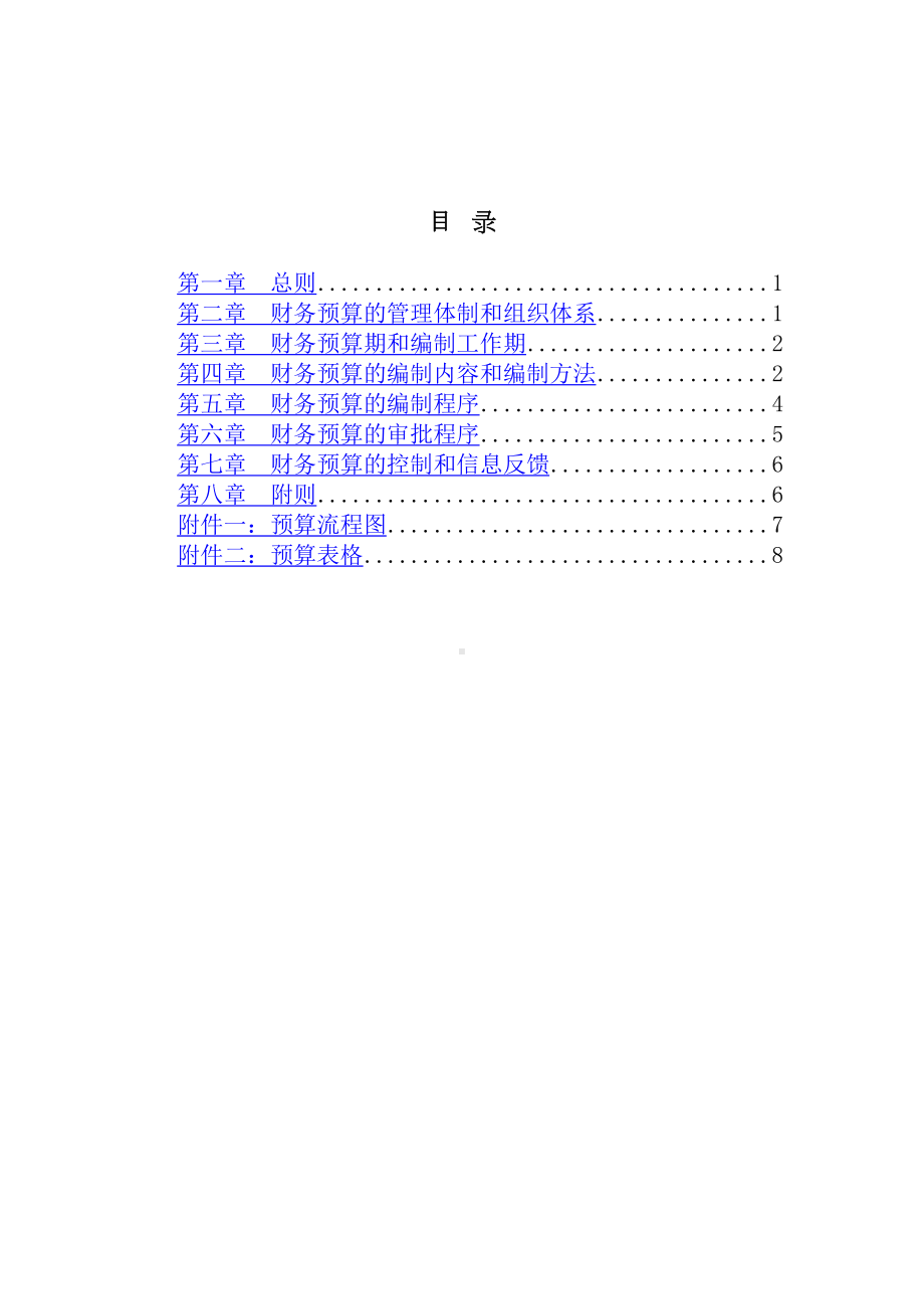 CY集团财务预算管理制度(doc77页)(DOC 79页).doc_第2页