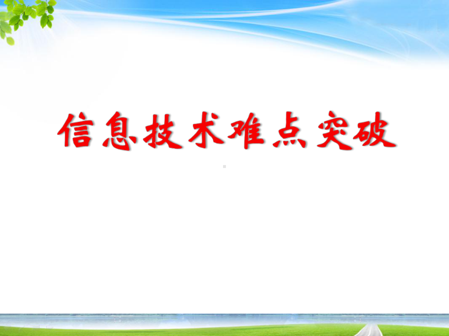 浙教版高中信息技术考点难点突破课件.ppt_第1页