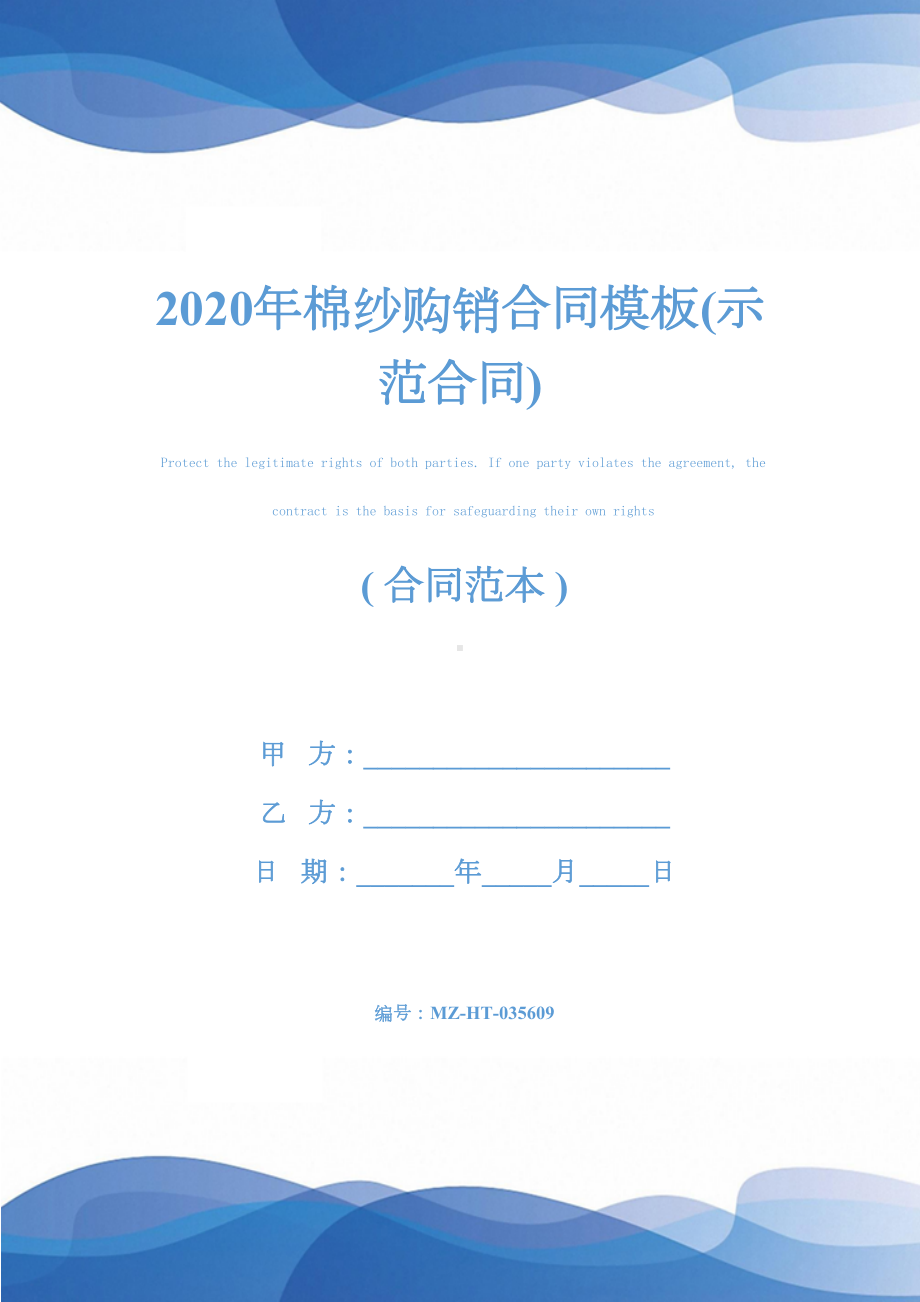 2020年棉纱购销合同模板(示范合同)(DOC 10页).docx_第1页