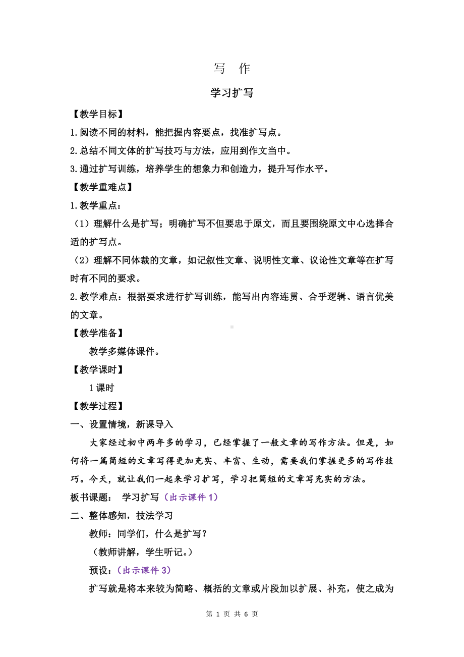 新部编版九年级下语文《写作 学习扩写》示范课教学设计.doc_第1页