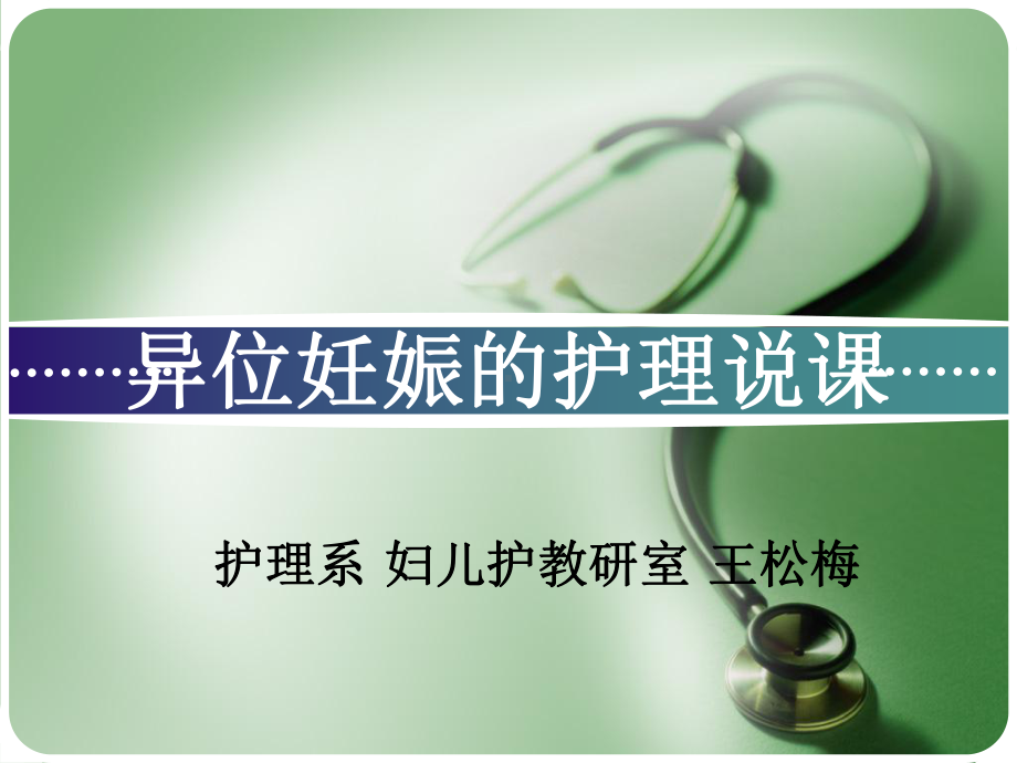 异位妊娠的护理说课课件.ppt_第1页