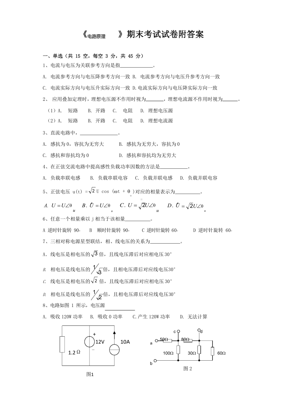 《电路原理》期末考试试卷附答案.docx_第1页