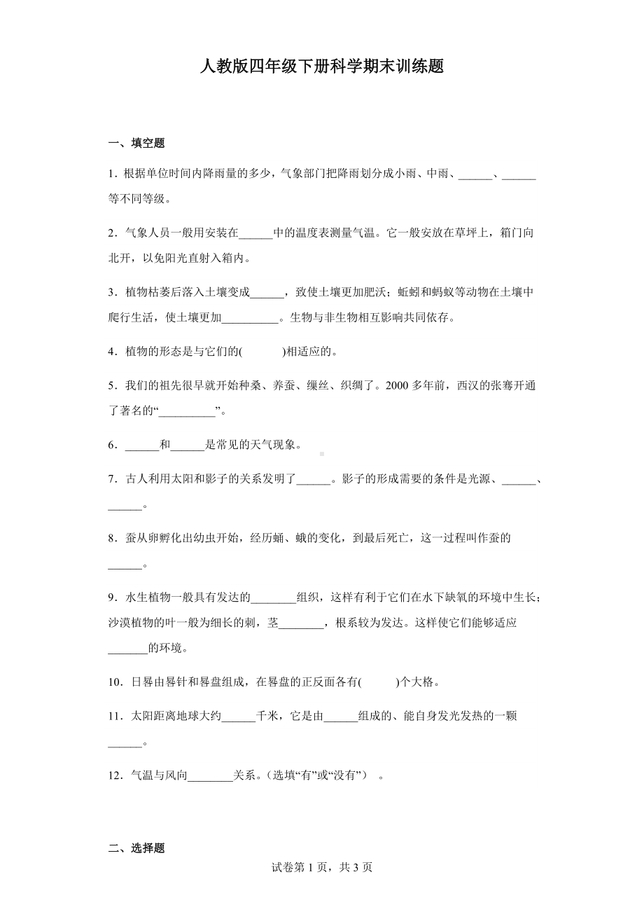 2023新人教鄂教版四年级下册《科学》期末训练题（含答案）.docx_第1页