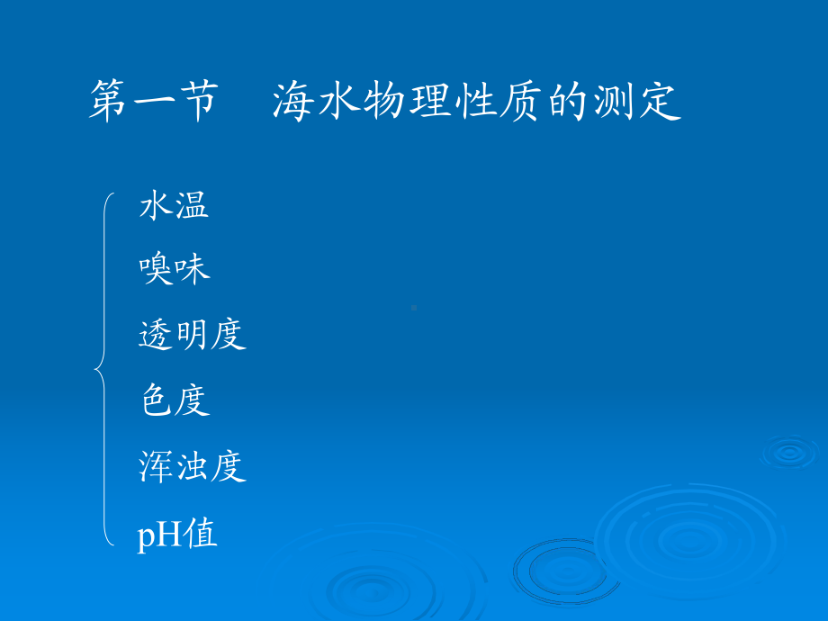 海洋水质监测及评价课件.ppt_第3页