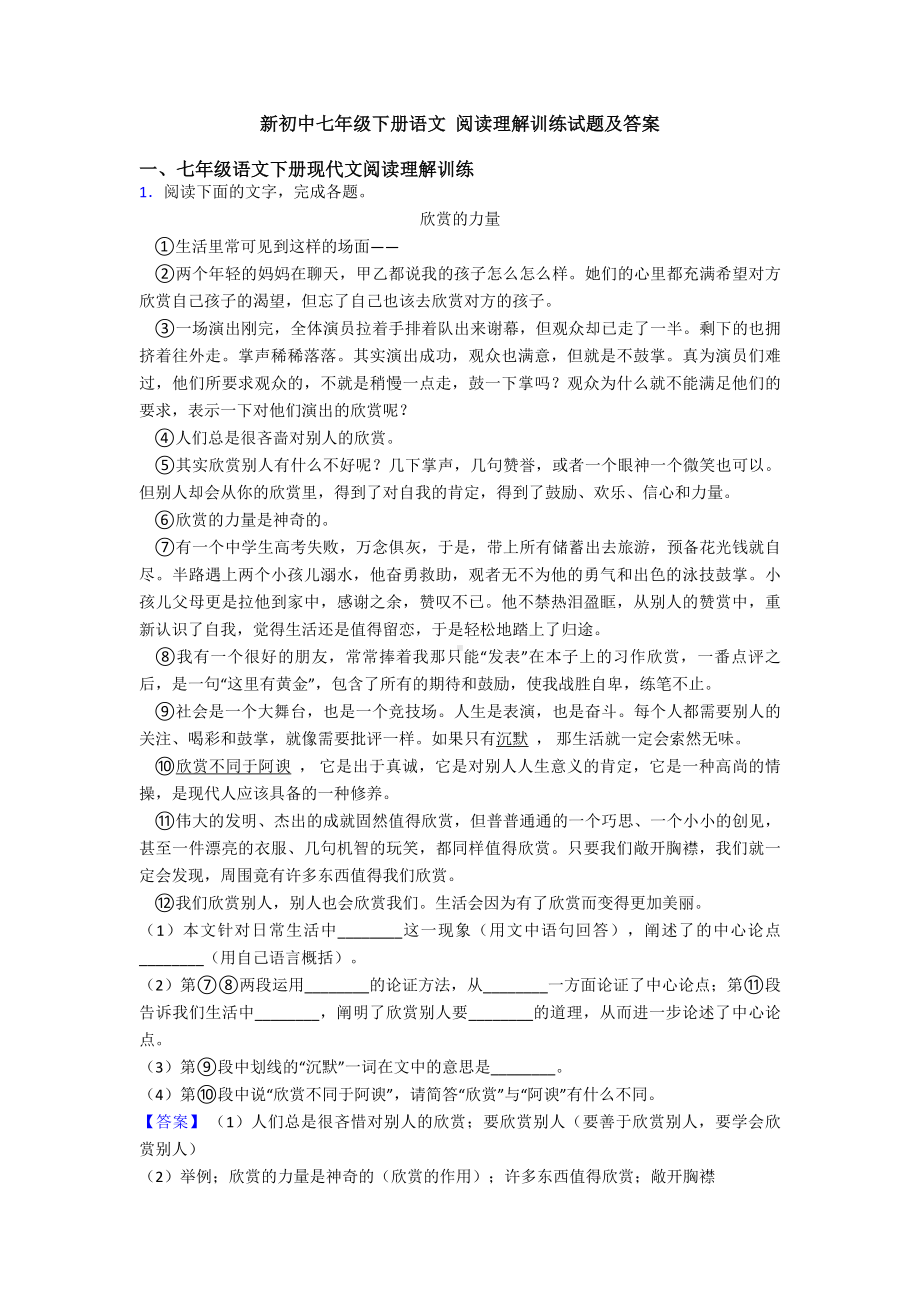 新初中七年级下册语文-阅读理解训练试题及答案.doc_第1页