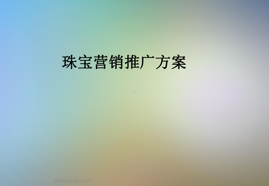 珠宝营销推广方案.ppt_第1页