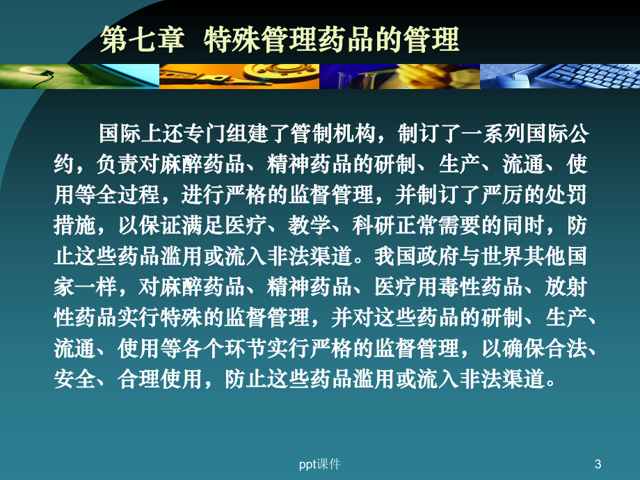 特殊管理药品的管理-课件.ppt_第3页