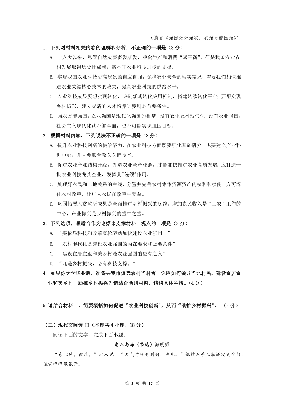 2023年普通高等学校招生全国统一考试语文模拟试卷（含答案解析）.docx_第3页