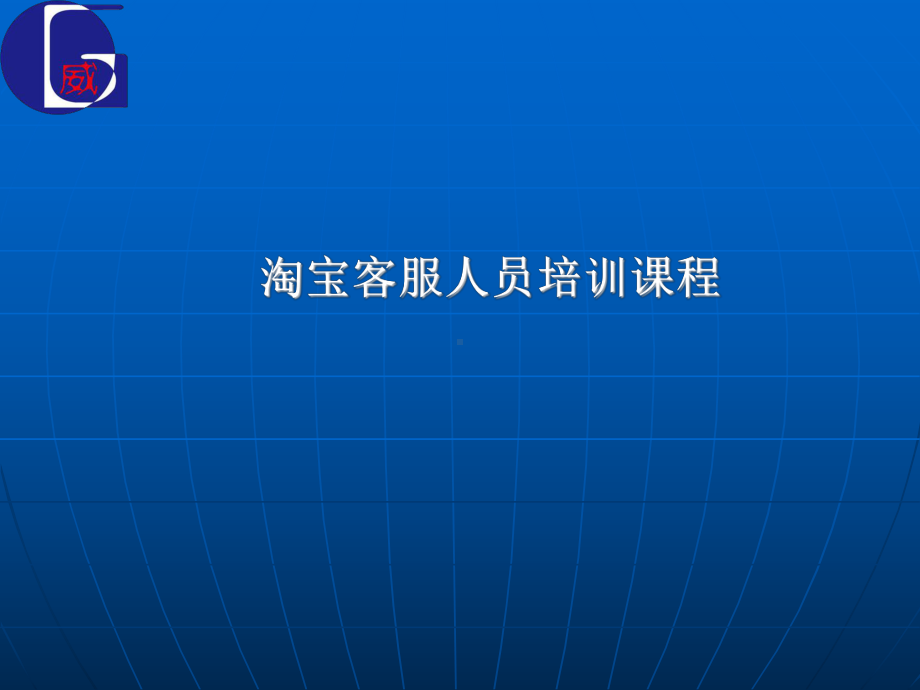 淘宝客服人员培训课程课件.ppt_第1页