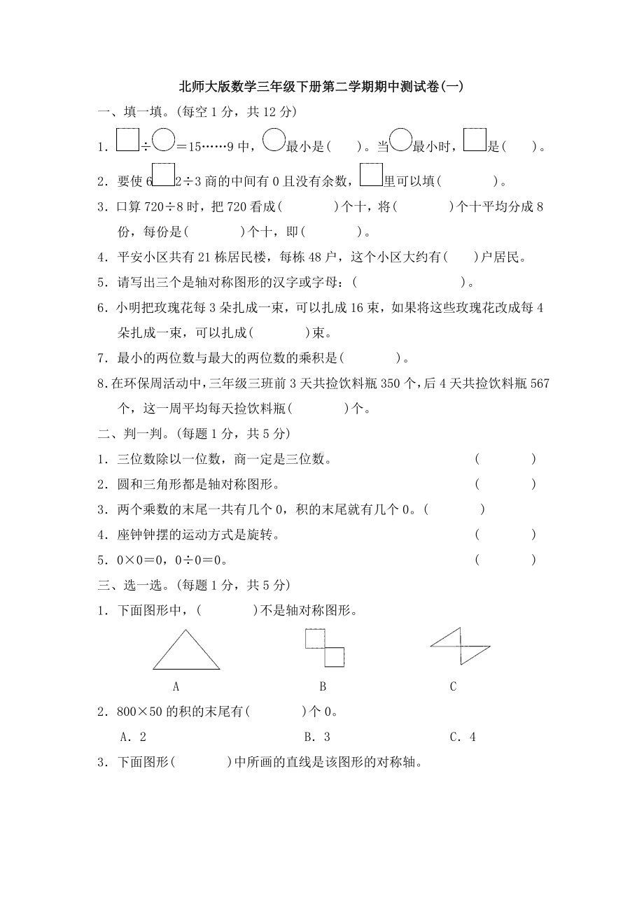 新北师大版数学三年级下册第二学期期中测试卷(一).docx_第1页