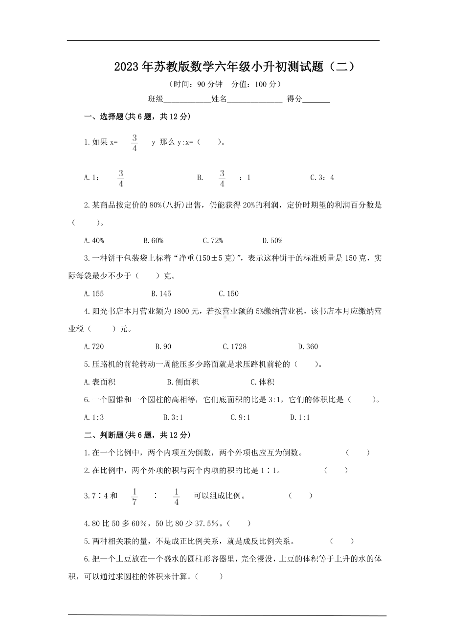 2023年苏教版数学六年级小升初测试题及答案（二）.docx_第1页