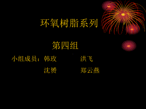 环氧树脂工艺配方课件.ppt