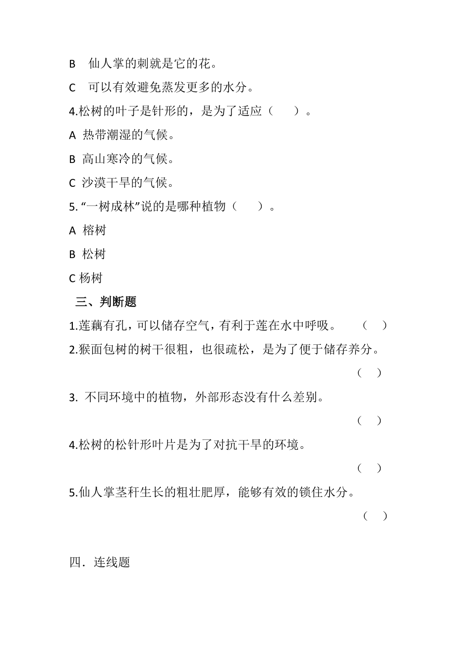 科学青岛版四年级下册（2020年新编）14 不同环境中的植物 当堂达标题.docx_第2页