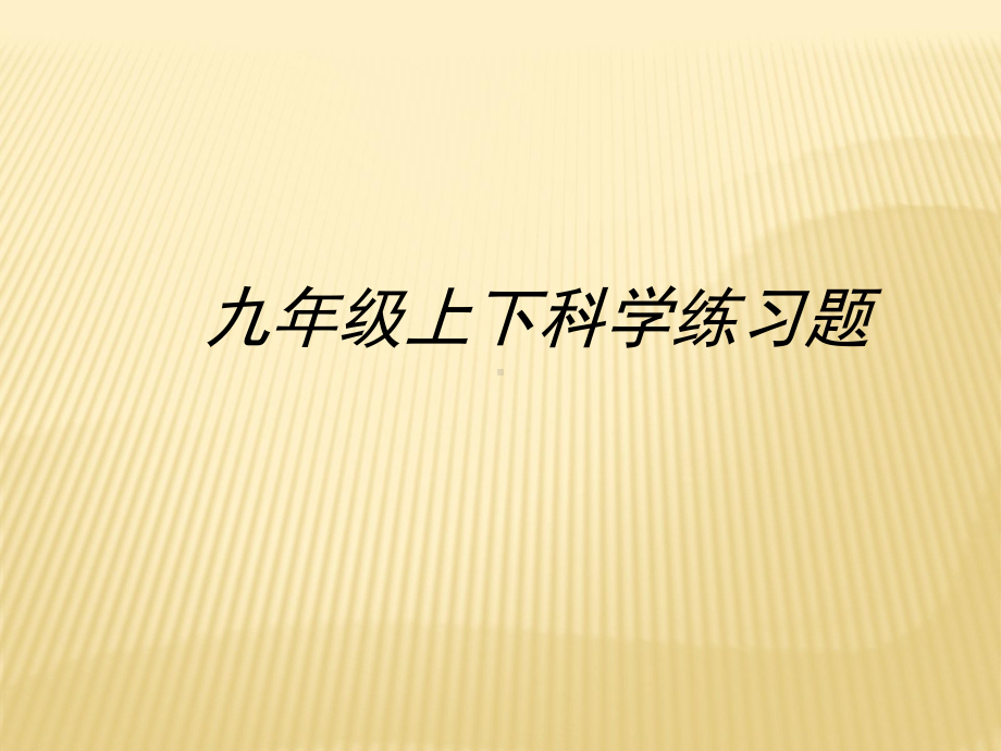 浙教科学九年级上下小复习练习题目课件.ppt_第1页