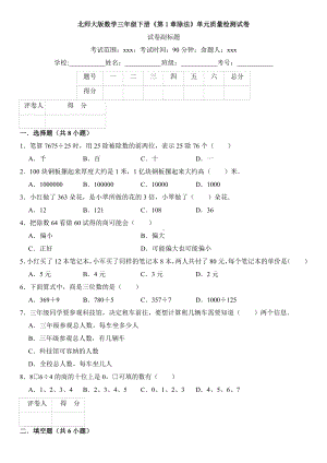 新北师大版数学三年级下册《第1章除法》单元质量检测试卷.doc