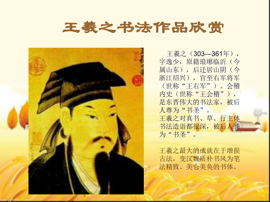 王羲之书法作品欣赏-课件.ppt_第1页