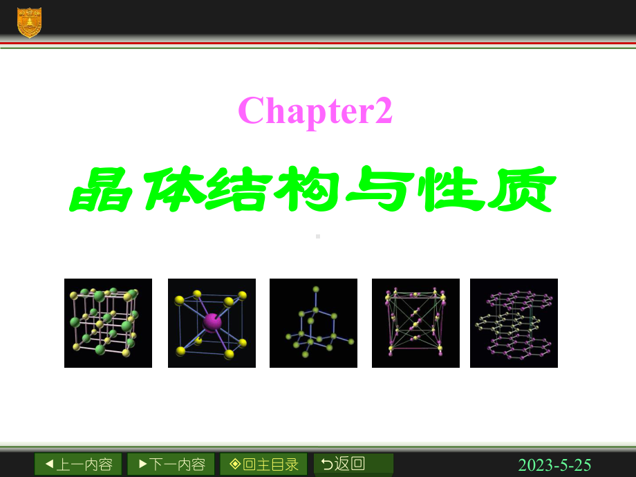 晶体结构与性质复习课件.ppt_第1页