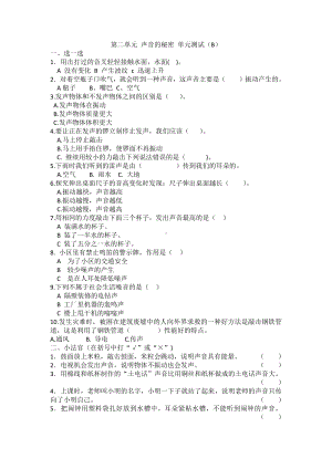 科学青岛版四年级下册（2020年新编）第二单元 声音的秘密 单元检测题B.docx