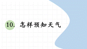 科学青岛版二年级下册（2018年新编）10 怎样预知天气 课件.pptx