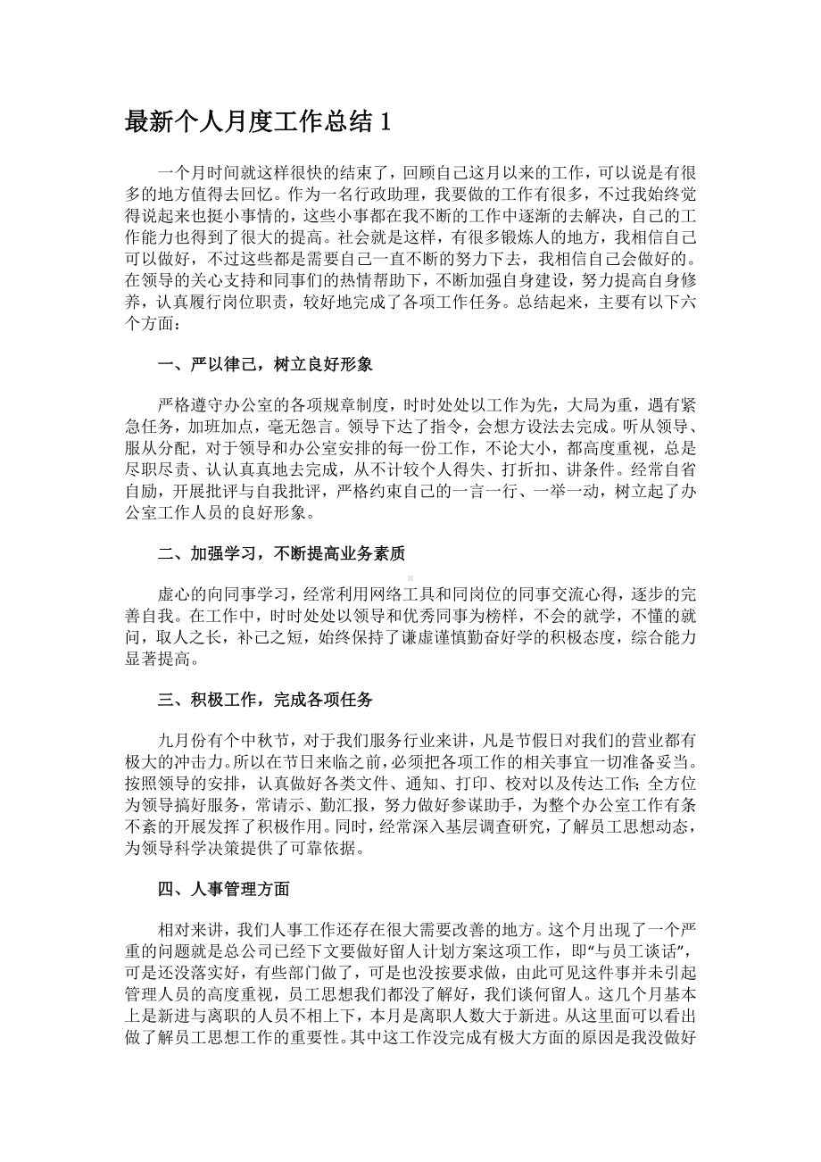 最新个人月度工作总结.docx_第1页