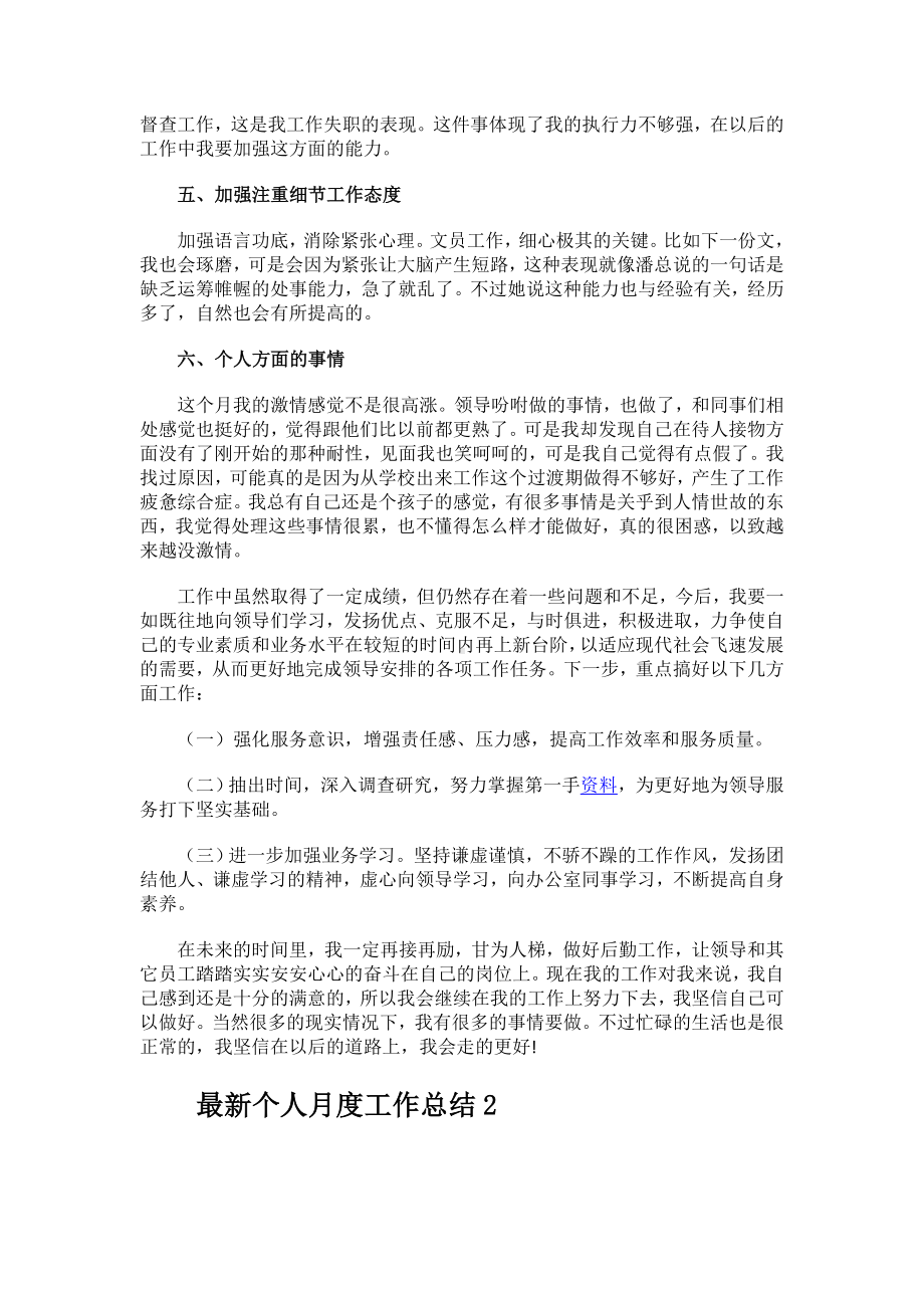 最新个人月度工作总结.docx_第2页