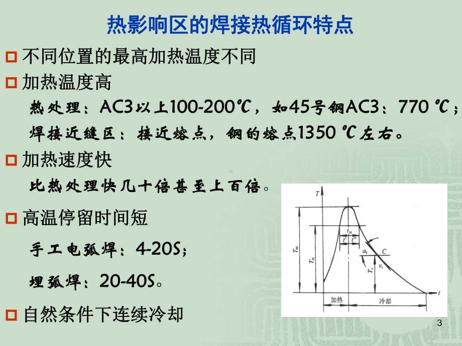 热影响区的组织与性能课件-参考.ppt_第3页