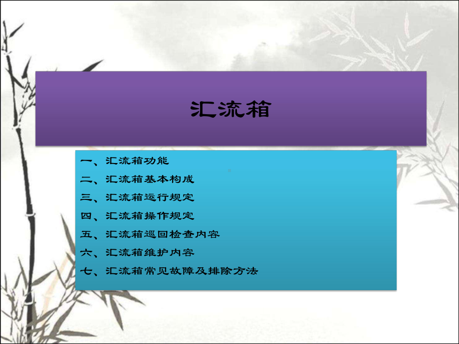 汇流箱-教学讲解课件.ppt_第1页