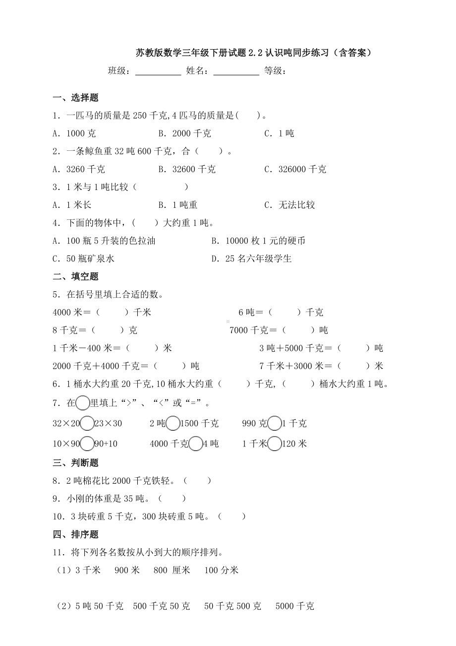 新苏教版数学三年级下册试题2.2认识吨同步练习(含答案).doc_第1页