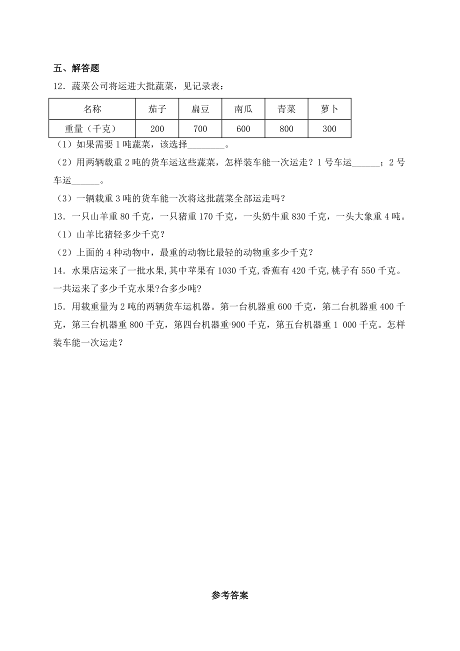 新苏教版数学三年级下册试题2.2认识吨同步练习(含答案).doc_第2页