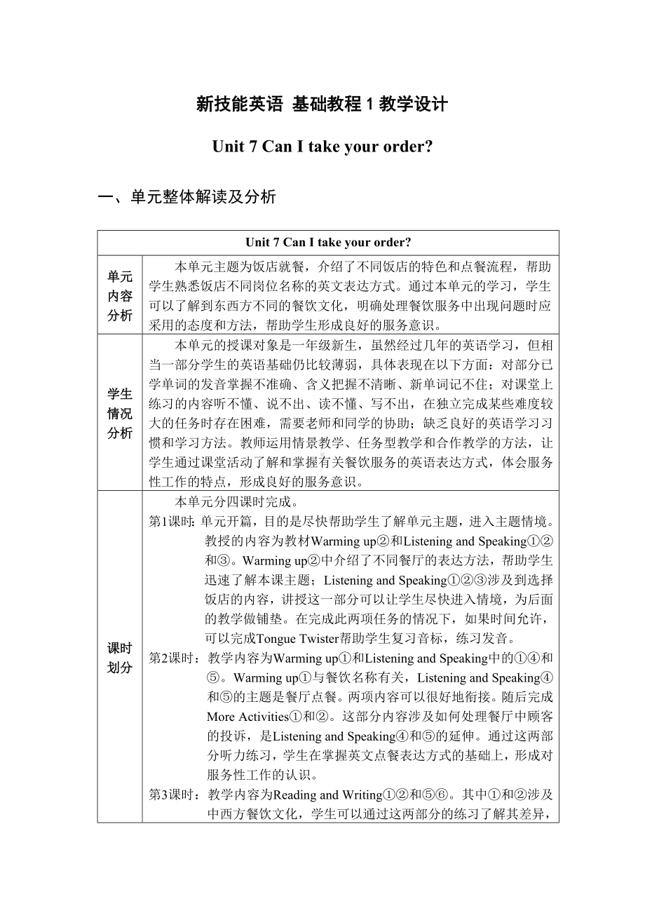 新技能英语-基础教程1-教学设计unit7.doc_第1页