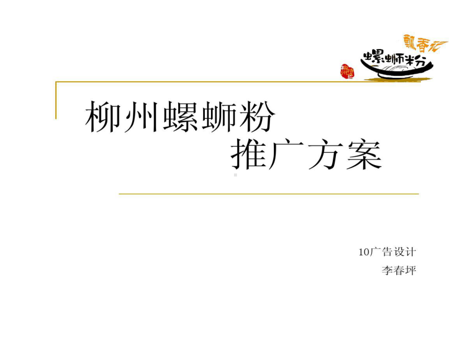 柳州螺蛳粉推广的方案课件.ppt_第1页