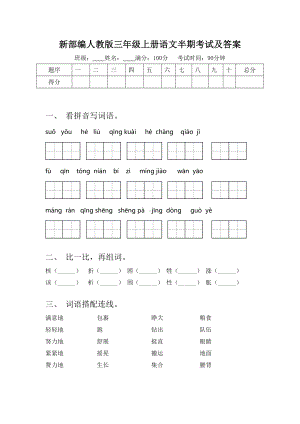 新部编人教版三年级上册语文半期考试及答案.doc