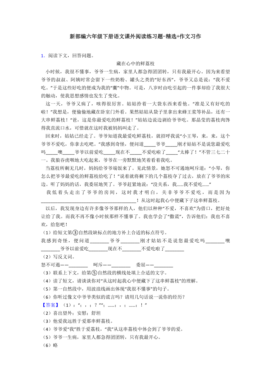 新部编六年级下册语文课外阅读练习题-精选+作文习作.doc_第1页