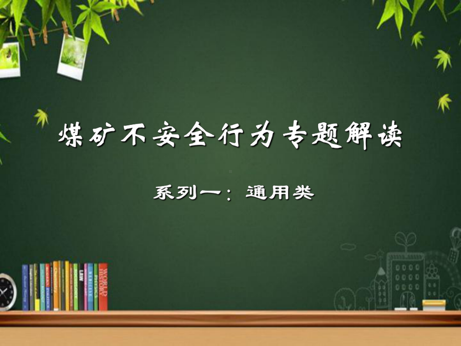 煤矿不安全行为专题解读-课件.ppt_第1页