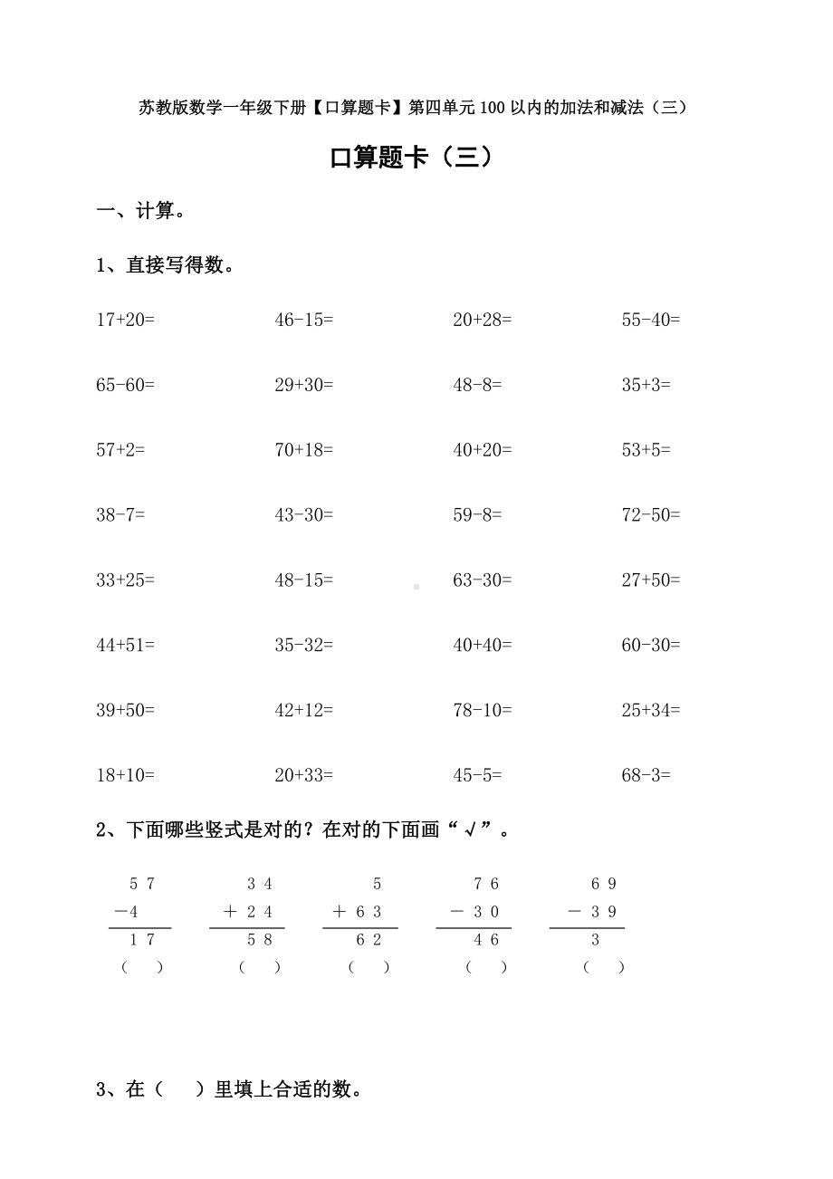 新苏教版数学一年级下册（口算题卡）第四单元100以内的加法和减法(三).doc_第1页