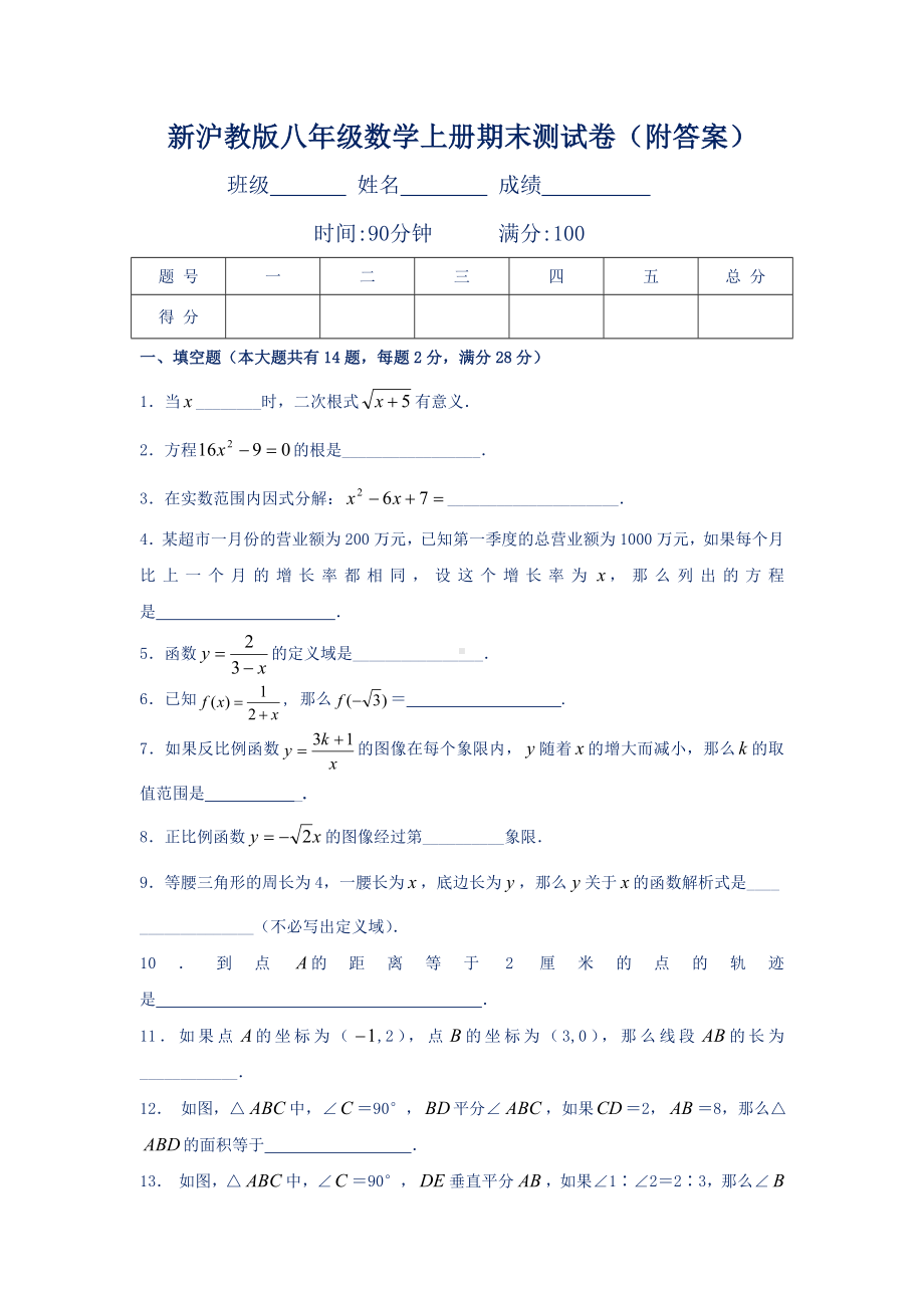 新沪教版八年级数学上册期末测试卷(附答案).doc_第1页