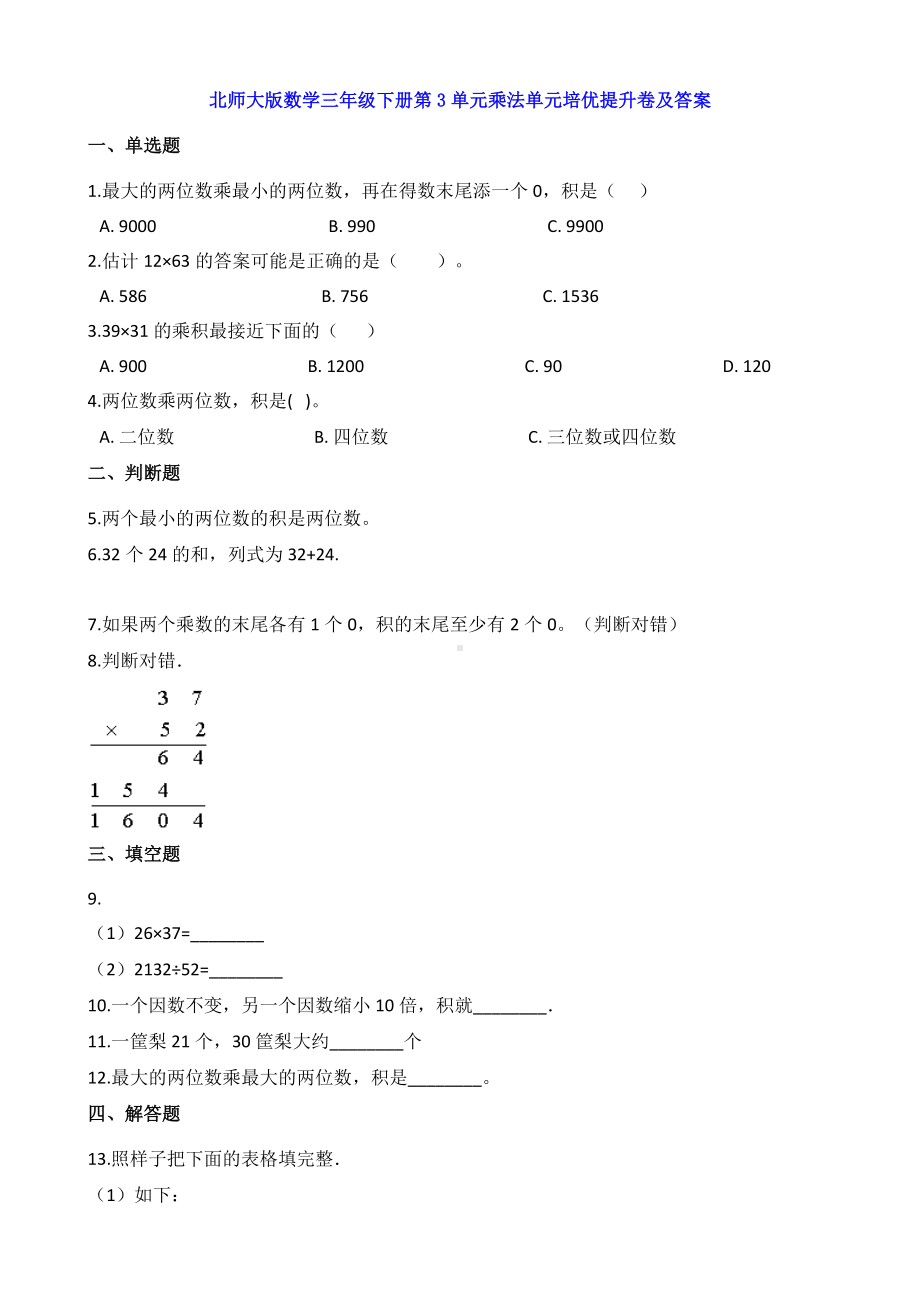 新北师大版数学三年级下册第3单元乘法单元培优提升卷及答案.doc_第1页