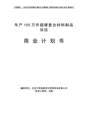 年产100万件超硬复合材料制品项目商业计划书写作模板-融资招商.doc