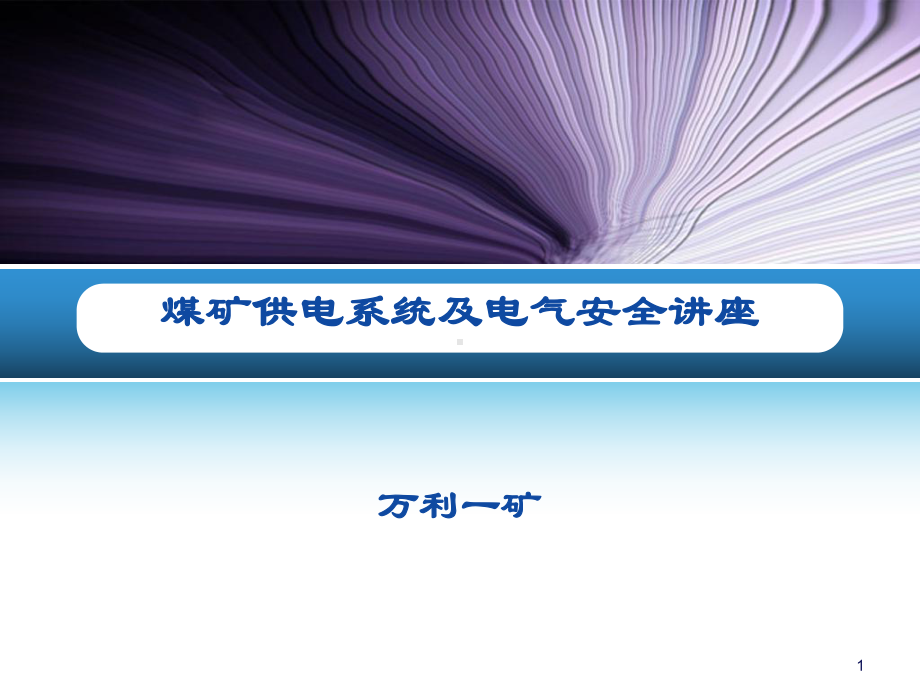 煤矿供电系统及供电安全讲座方案.ppt_第1页