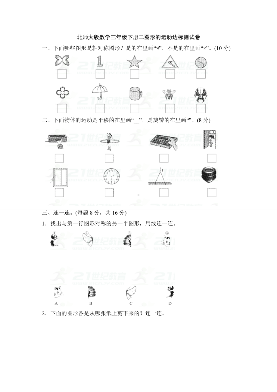 新北师大版数学三年级下册二图形的运动达标测试卷.doc_第1页