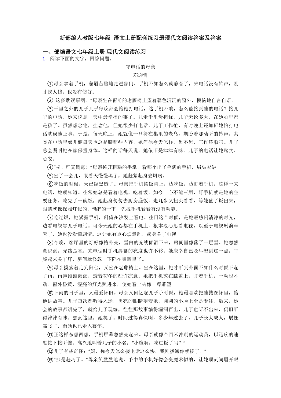 新部编人教版七年级-语文上册配套练习册现代文阅读答案及答案.doc_第1页