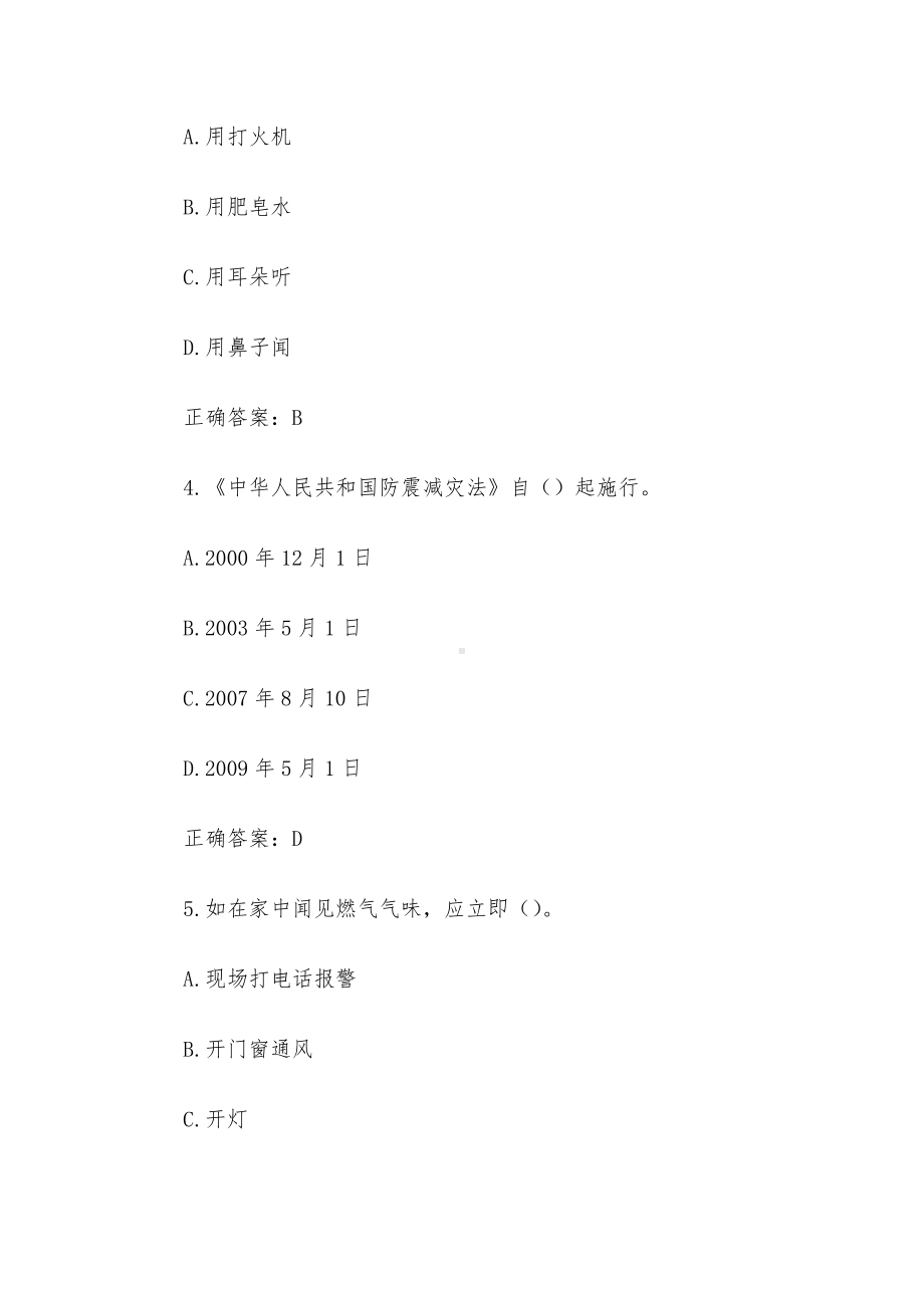 全国防灾减灾日知识竞赛题库及答案（单选题1-100）.docx_第2页