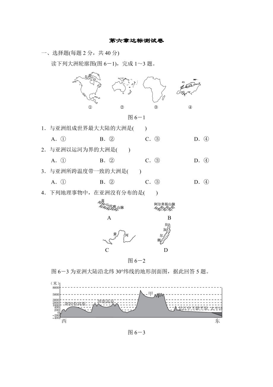 新版人教版七年级地理下册-第6章-我们生活的大洲-亚洲-第6章达标测试卷.doc_第1页