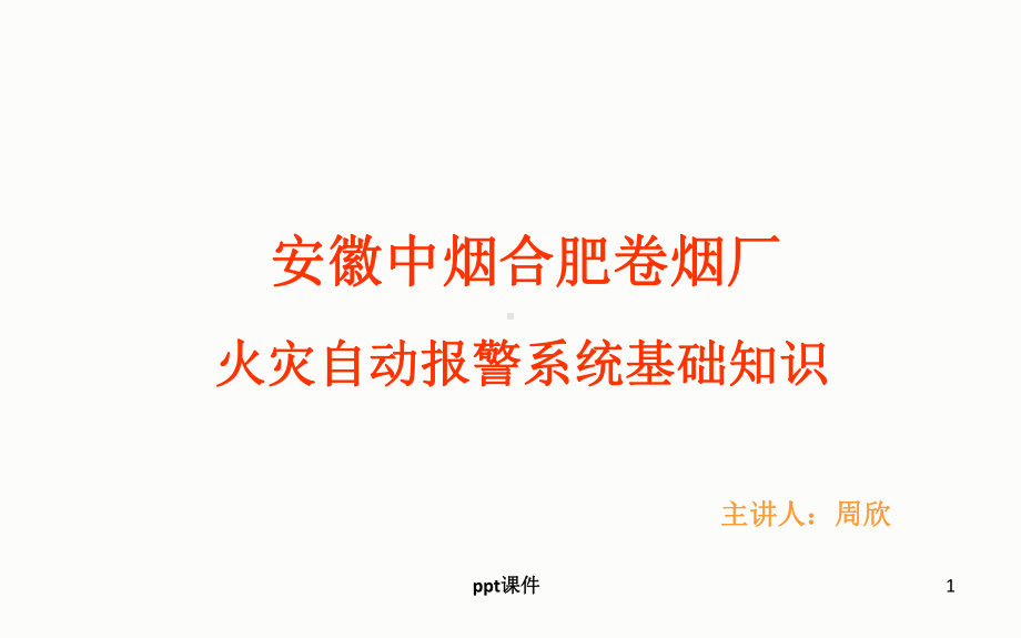 火灾自动报警系统基本原理(附图解)-课件.ppt_第1页