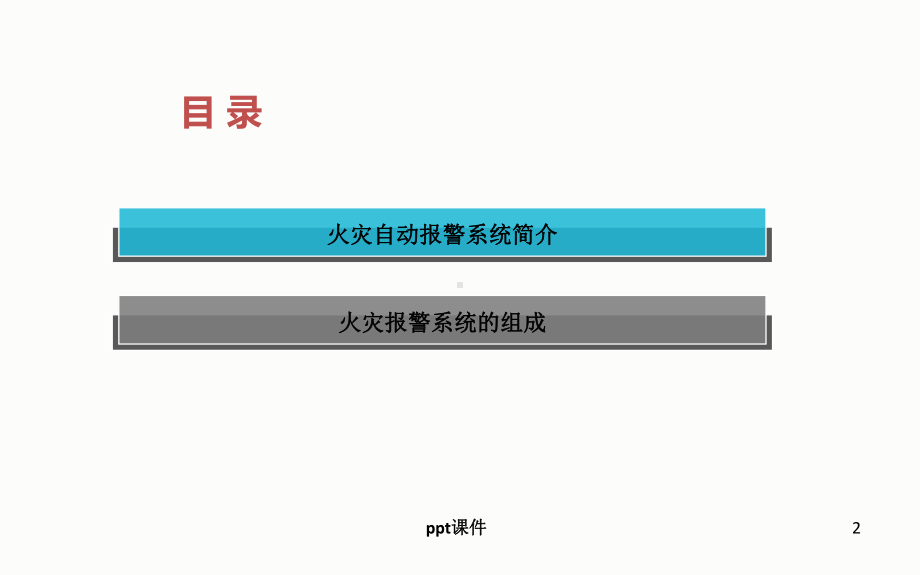 火灾自动报警系统基本原理(附图解)-课件.ppt_第2页