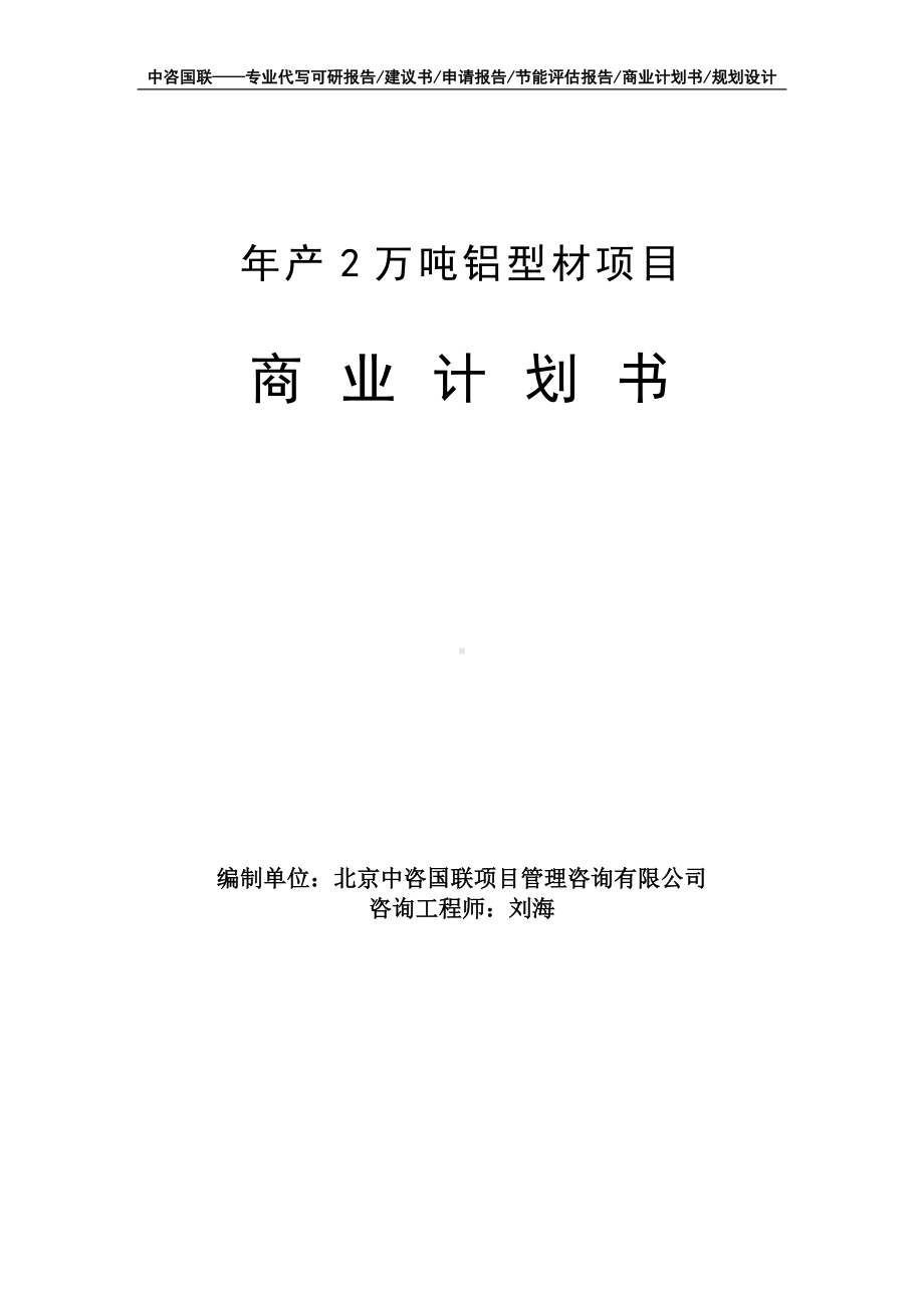 年产2万吨铝型材项目商业计划书写作模板-融资招商.doc_第1页