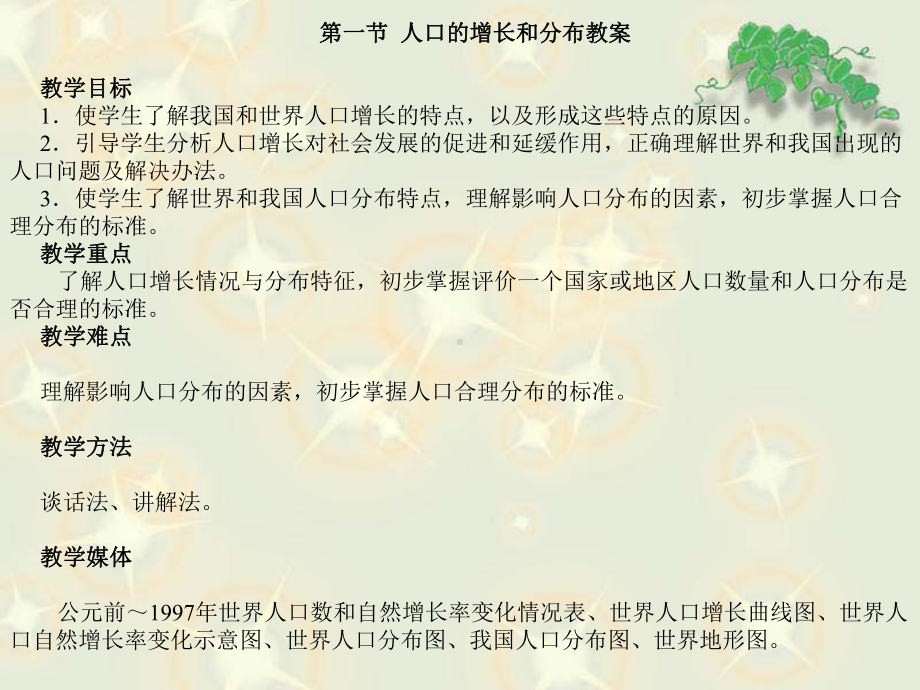 人口的增长和分布教案参考模板范本.ppt_第1页