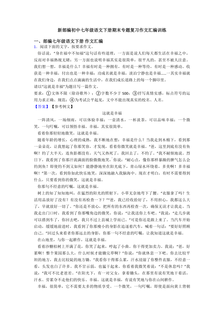 新部编初中七年级语文下册期末专题复习作文汇编训练.doc_第1页