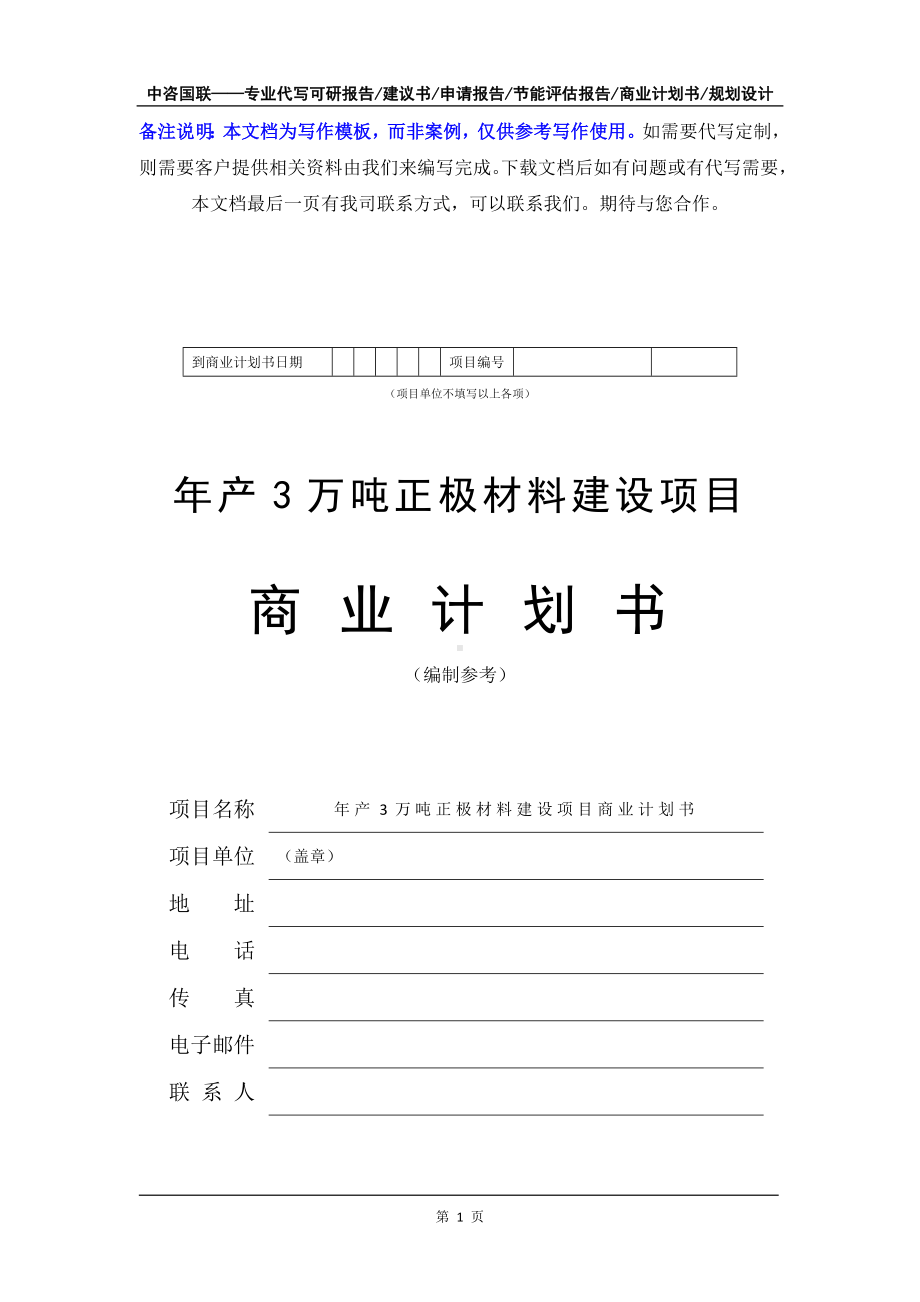 年产3万吨正极材料建设项目商业计划书写作模板-融资招商.doc_第2页